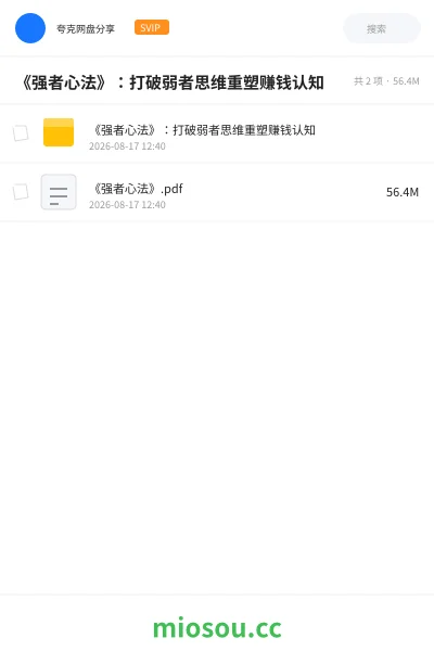 《《强者心法》:打破弱者思维重塑赚钱认知》书刊网盘|学习资源网盘