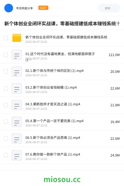 《新个体创业全闭环实战课，零基础搭建低成本赚钱系统！》教程网盘｜学习资源网盘