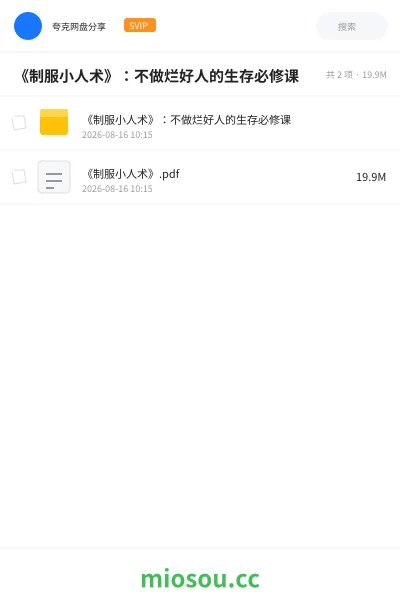《《制服小人术》：不做烂好人的生存必修课》书籍网盘｜学习资源网盘