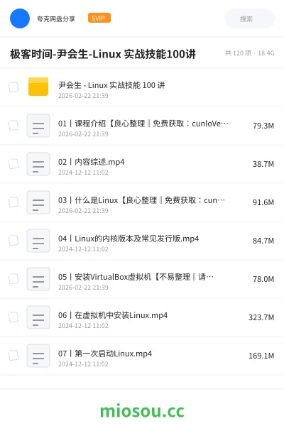 《极客时间-尹会生-Linux 实战技能100讲》教程网盘|学习资源网盘
