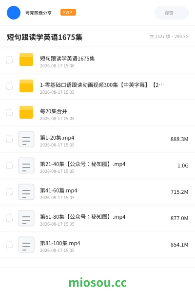 《短句跟读学英语1675集》英语网盘|学习资源网盘