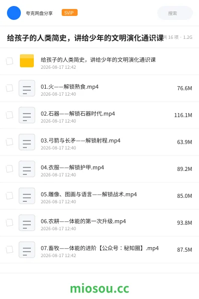 《给孩子的人类简史,讲给少年的文明演化通识课》教程网盘|学习资源网盘