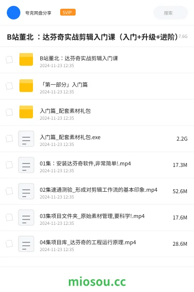 《B站董北 :达芬奇实战剪辑入门课(入门+升级+进阶)》教程网盘|学习资源网盘