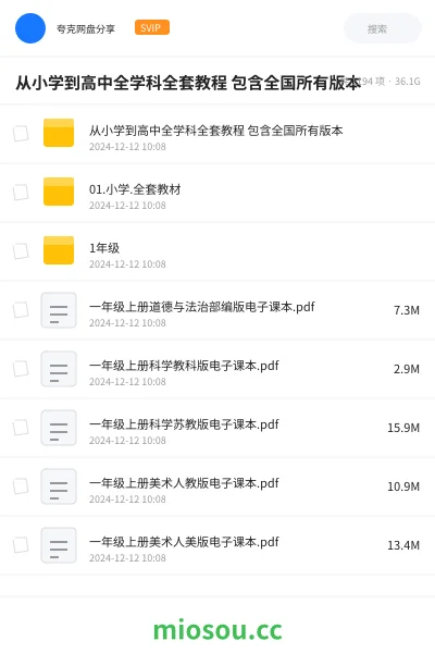 《从小学到高中全学科全套教程 包含全国所有版本》教程网盘|学习资源网盘