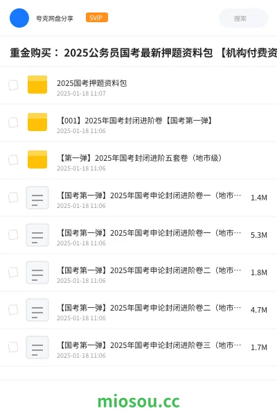 《重金购买： 2025公务员国考最新押题资料包 【机构付费资料】》公考网盘｜学习资源网盘