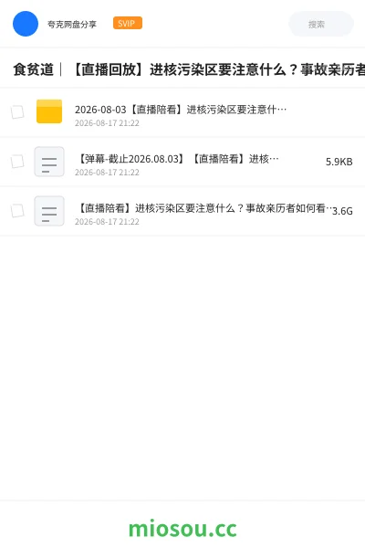 《食贫道|【直播回放】进核污染区要注意什么?事故亲历者如何看待俄乌冲突?饼叔直播陪看Q&A【附弹幕文件】》纪录片学习资源封面