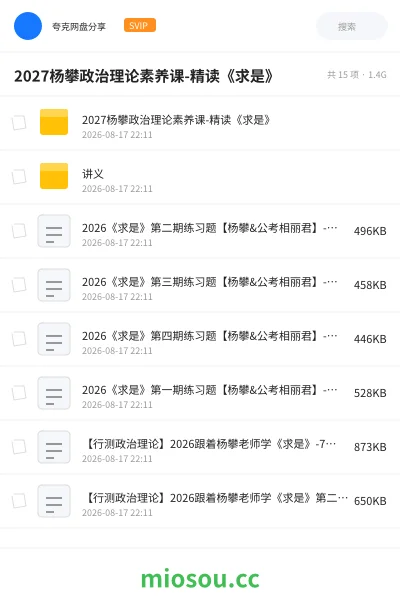 《2027杨攀政治理论素养课-精读《求是》》公考学习资源封面