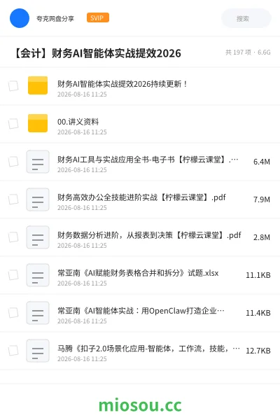 《财务AI智能体实战提效2026持续更新！》会计网盘｜学习资源网盘