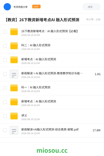 《26下教资新增考点:AI 融入形式预测【必看】》教师资格学习资源封面