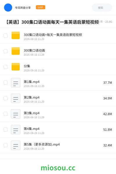 《300集口语动画+每天一集英语启蒙短视频》英语网盘|学习资源网盘