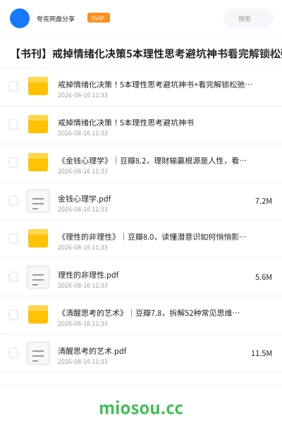 《【书刊】戒掉情绪化决策5本理性思考避坑神书看完解锁松弛人生3本反内卷生活散文》书籍网盘|学习资源网盘