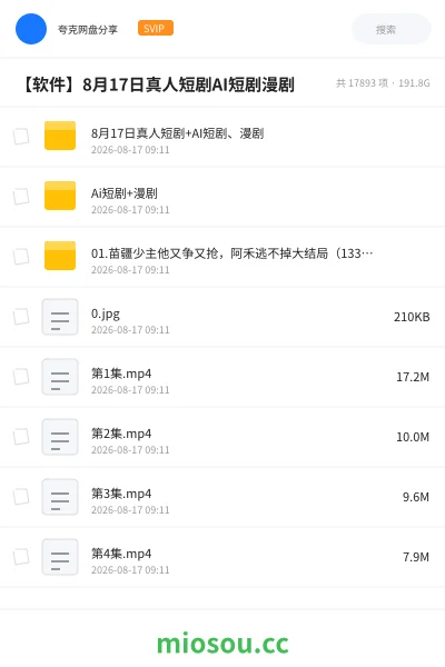 《【软件】8月17日真人短剧AI短剧漫剧》软件网盘｜学习资源网盘
