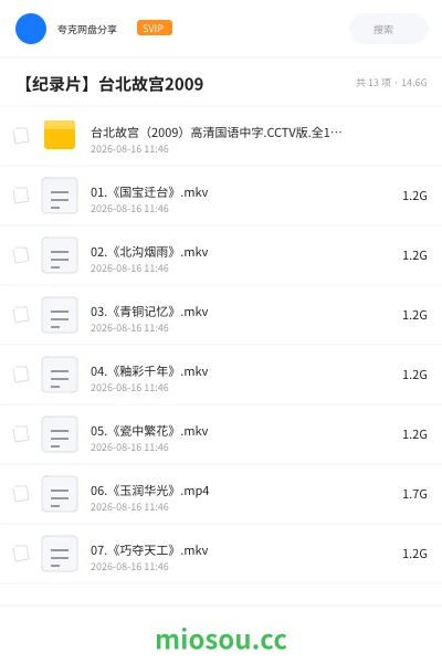 《台北故宫(2009)高清国语中字.CCTV版.全12集》纪录片学习资源封面