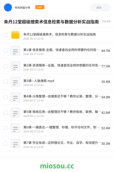 《朱丹12堂超级搜索术信息检索与数据分析实战指南》教程网盘|学习资源网盘