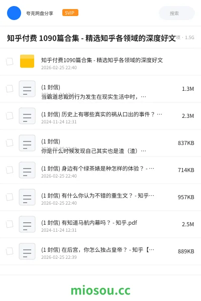 《知乎付费 1090篇合集 - 精选知乎各领域的深度好文》书籍网盘|学习资源网盘