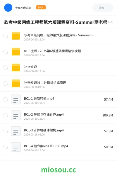 《软考中级网络工程师第六版课程资料-Summer夏老师》职业资格网盘｜学习资源网盘