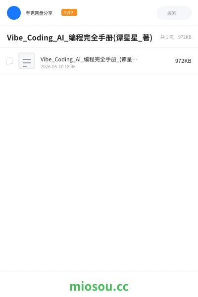 《Vibe_Coding_AI_编程完全手册(谭星星_著)》人工智能网盘｜学习资源网盘
