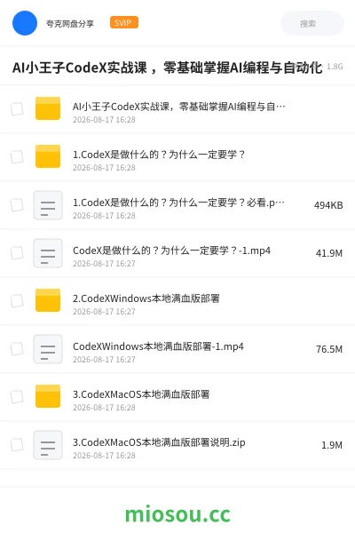 《AI小王子CodeX实战课 ,零基础掌握AI编程与自动化》AIGC网盘|学习资源网盘