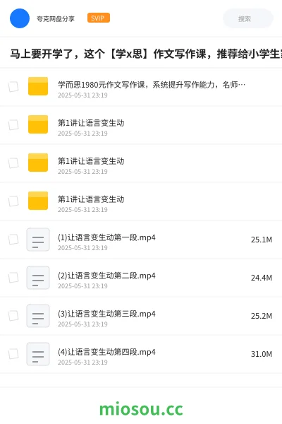 《马上要开学了,这个【学x思】作文写作课,推荐给小学生家长》教程网盘|学习资源网盘
