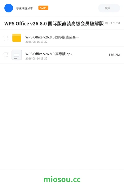 《WPS Office v26.8.0 国际版直装高级会员破解版》软件网盘|学习资源网盘