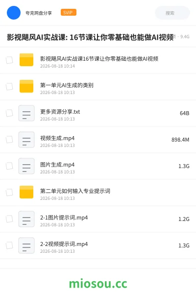 《影视飓风AI实战课: 16节课让你零基础也能做AI视频》人工智能网盘|学习资源网盘
