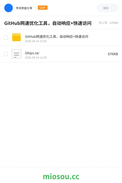 《GitHub网速优化工具,自动响应+快速访问》软件网盘|学习资源网盘