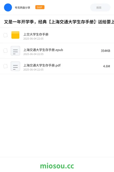 《又是一年开学季,经典【上海交通大学生存手册】送给要上大学,还有正在上大学的朋友》书籍网盘|学习资源网盘