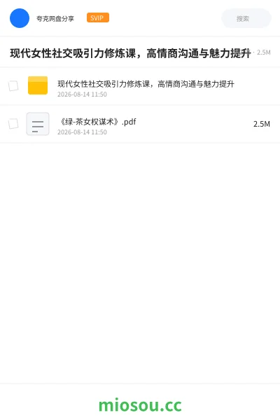 《现代女性社交吸引力修炼课,高情商沟通与魅力提升》教程网盘|学习资源网盘