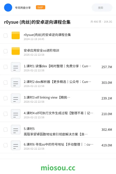 《r0ysue (肉丝)的安卓逆向课程合集》编程网盘｜学习资源网盘