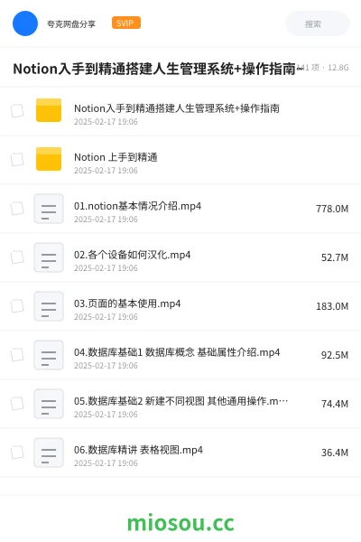 《Notion入手到精通搭建人生管理系统+操作指南~》教程网盘|学习资源网盘