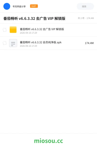 《番茄畅听 v6.6.3.32 去广告 VIP 解锁版》软件网盘｜学习资源网盘