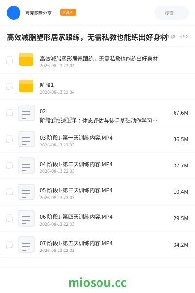 《高效减脂塑形居家跟练,无需私教也能练出好身材》教程网盘|学习资源网盘