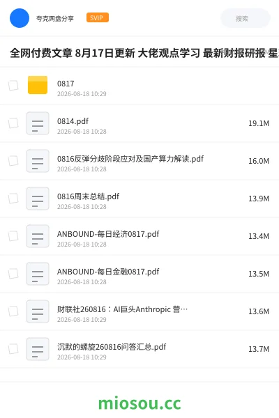 《全网付费文章 8月17日更新 大佬观点学习 最新财报研报 星球资讯等》教程网盘｜学习资源网盘