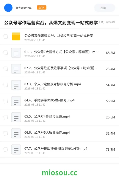 《公众号写作运营实战，从爆文到变现一站式 教学》人工智能网盘｜学习资源网盘