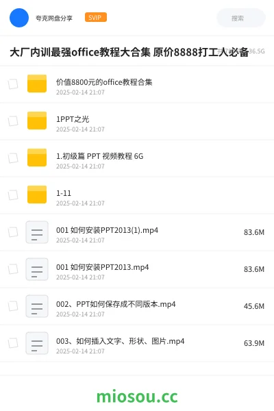 《大厂内训最强office教程大合集 原价8888打工人必备》教程网盘|学习资源网盘