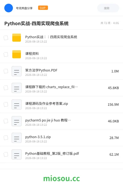 《Python实战-四周实现爬虫系统》编程网盘|学习资源网盘