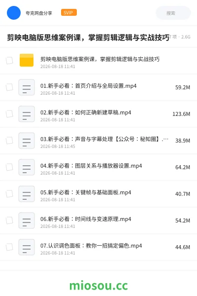 《剪映电脑版思维案例课 ,掌握剪辑逻辑与实战技巧》教程网盘|学习资源网盘
