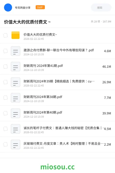 《价值大大的优质付费文 ~》杂志网盘|学习资源网盘