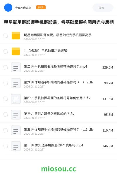 《明星御用摄影师手机摄影课，零基础掌握构图用光与后期》教程网盘｜学习资源网盘