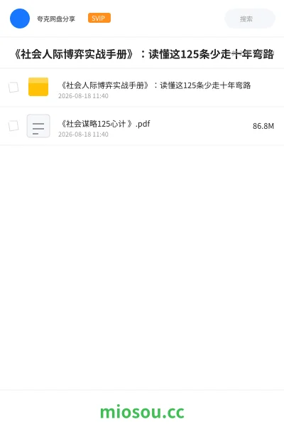 《《社会人际博弈实战手册》:读懂这125条少走十年弯路》书籍网盘|学习资源网盘
