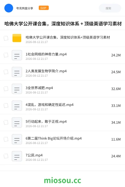 《哈佛大学公开课合集,深度知识体系 + 顶级英语学习素材》教程网盘|学习资源网盘