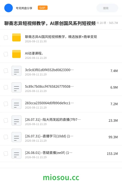 《聊斋志异短视频教学,AI原创国风系列短视频》人工智能网盘|学习资源网盘