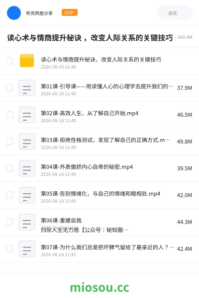 《读心术与情商提升秘诀 ,改变人际关系的关键技巧》教程网盘|学习资源网盘