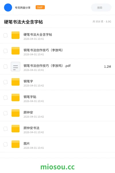 《硬笔书法大全含字帖》教程网盘｜学习资源网盘
