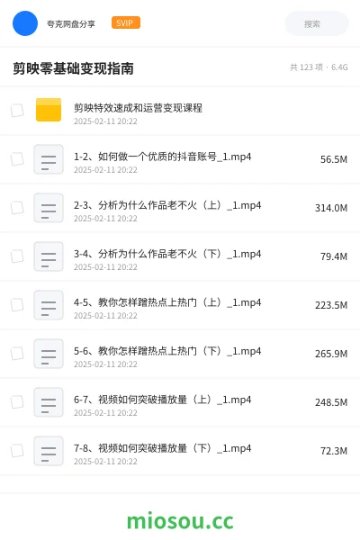 《剪映零基础变现指南》教程网盘|学习资源网盘