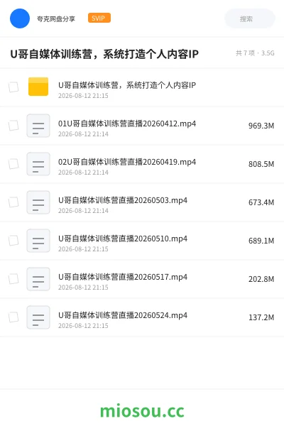 《U哥自媒体训练营，系统打造个人内容IP》教程网盘｜学习资源网盘
