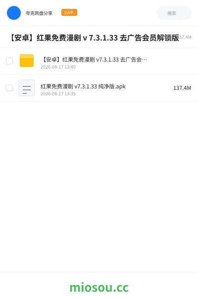 《【安卓】红果免费漫剧 v 7.3.1.33 去广告会员解锁版》软件网盘|学习资源网盘