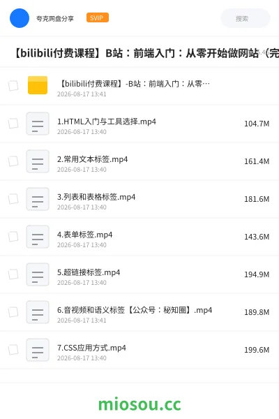 《【bilibili付费课程】B站：前端入门：从零开始做网站（完结）》教程网盘｜学习资源网盘