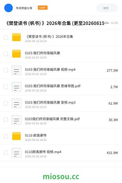 《《樊登读书 (帆书) 》2026年合集 (更至20260815)｜技控》教程网盘｜学习资源网盘