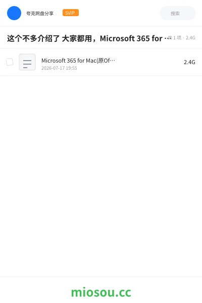 《这个不多介绍了 大家都用，Microsoft 365 for Mac(原Office 365) v16.79正式激活版.》软件网盘｜学习资源网盘